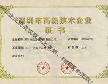 深圳市高新技術(shù)企業(yè)證書
